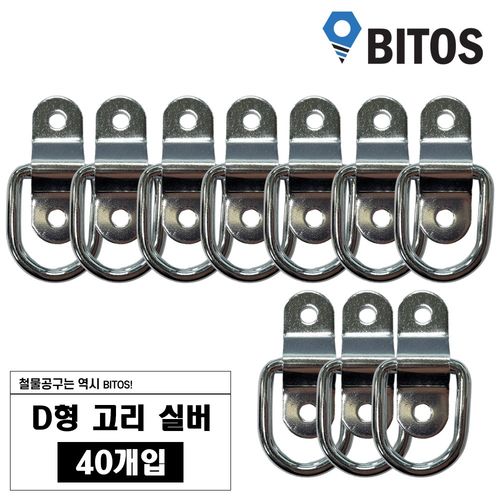 D형 고리 차박 화물 캠핑 로프 연결 다용도 고리, 40개, 실버