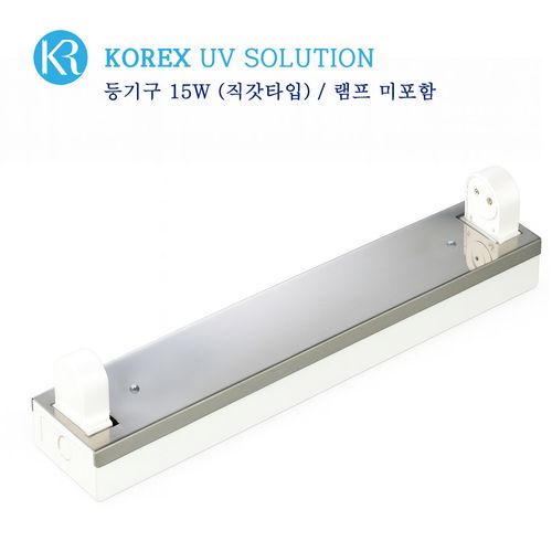 KOREX UV / 15W,자외선살균등기구,UV살균,형광등기구,직갓등기구