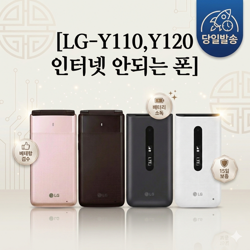 LG Y120/Y110 공신 폴더폰