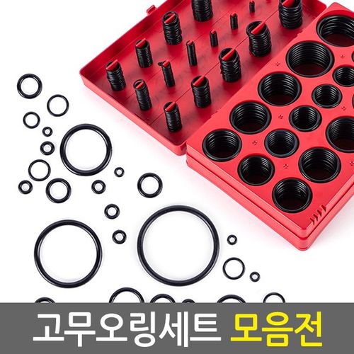 O-ring 고무오링 고무O링 실리콘패킹 NBR 고무패킹 공구수리 방수가능 부자재 오링 키오링 고무링 오링세트 고무바킹 수도 수전 보수 누수방지