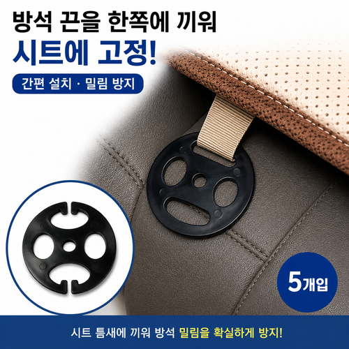 자동차 시트 고정 후크 클립 핀 버클 패드 집개 매트 방석 운전 이탈 방지 틈새 차량용 고리