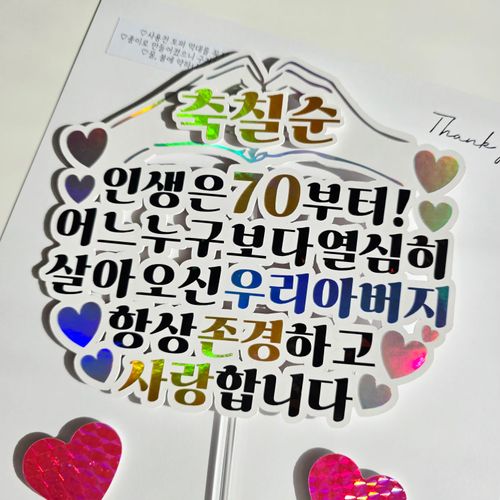 하이수수 빛나는 생신,환갑,칠순 케이크토퍼(+토퍼거치대) 아버지 어머니 생신축하
