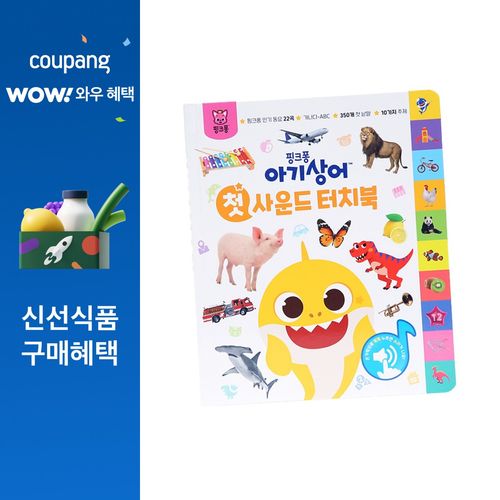 핑크퐁 아기상어 첫 사운드 터치북, 더핑크퐁컴퍼니