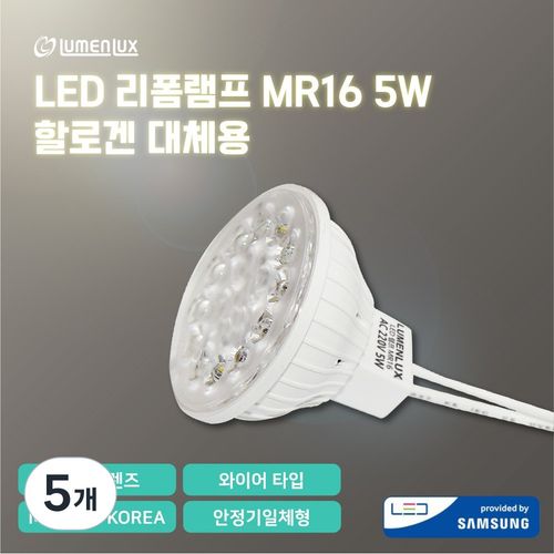 루멘룩스 LED 리폼램프 할로겐 교체용 MR16 220V 5W 안정기일체형/와이어 타입, 주광색, 5개