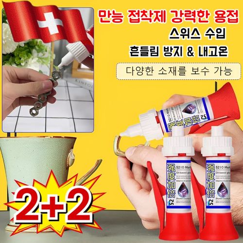 2+2 강력 보수용 접착제 초강력본드 순간접착제 다양한 소재를 보수 가능한 강력 접착제 스위스 수입/흔들림 방지 & 내고온