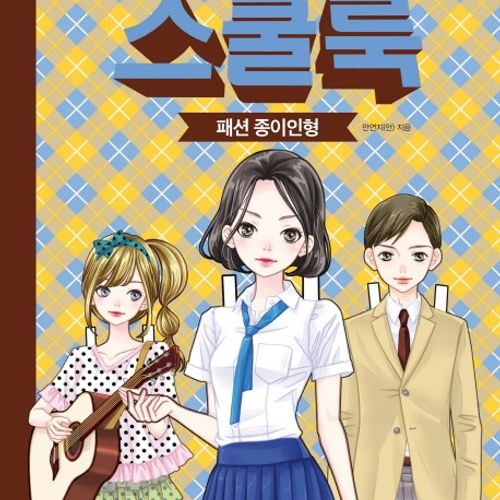 스쿨룩 패션 종이인형
