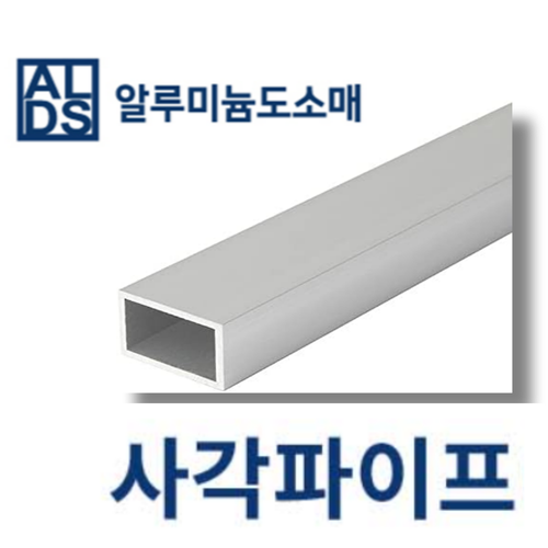 알루미늄 사각파이프 국산 각관 25x25x2T (mm단위)