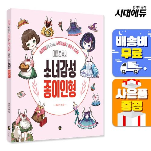 애플호롱 소녀감성 종이인형