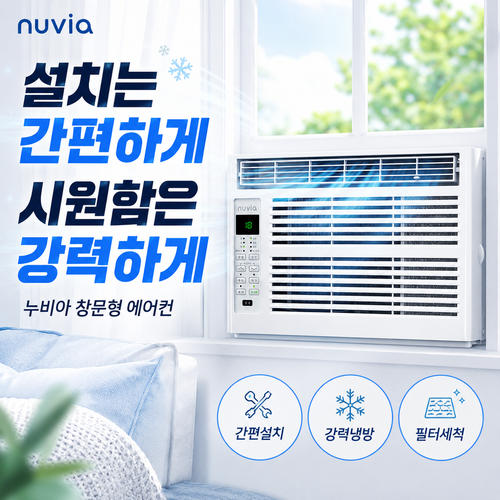 누비아 창문형에어컨 자가설치