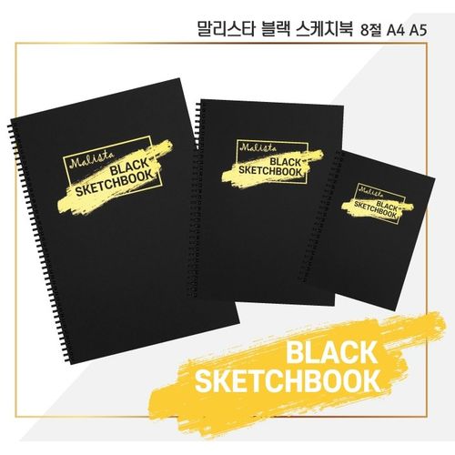 말리스타 200g 블랙 스케치북 (MSB200)200g 모음전