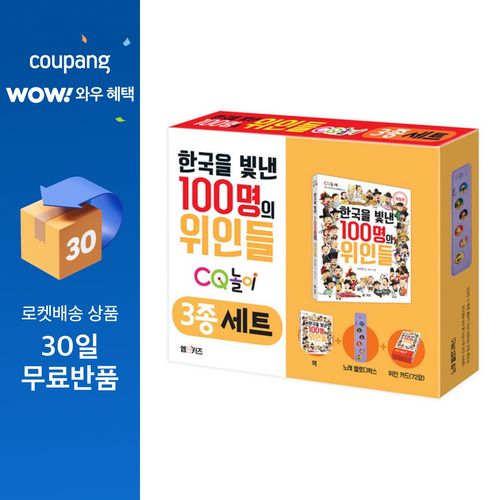 한국을 빛낸 100명의 위인들 CQ 놀이 3종 세트