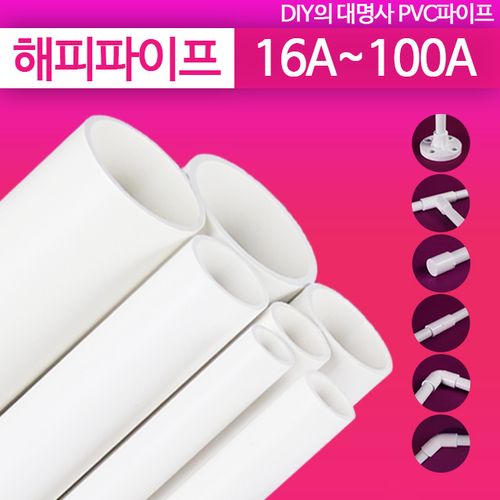 해피파이프(자체제작) PVC파이프 KS인증 VG1 16A~100A