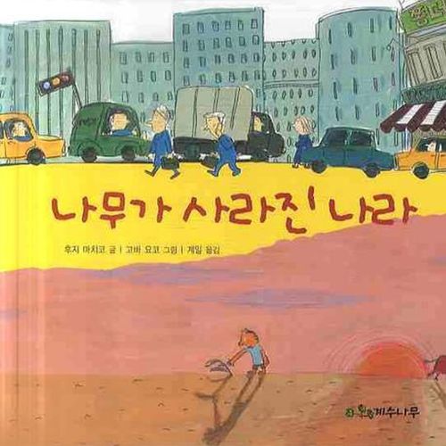 나무가 사라진 나라