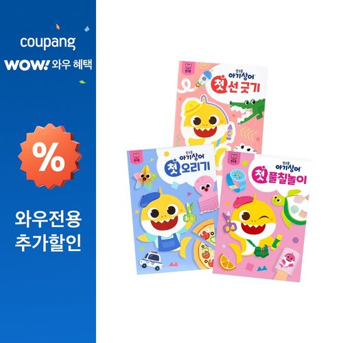 아기상어 첫 놀이북: 선긋기 + 오리기 + 풀칠놀이 세트
