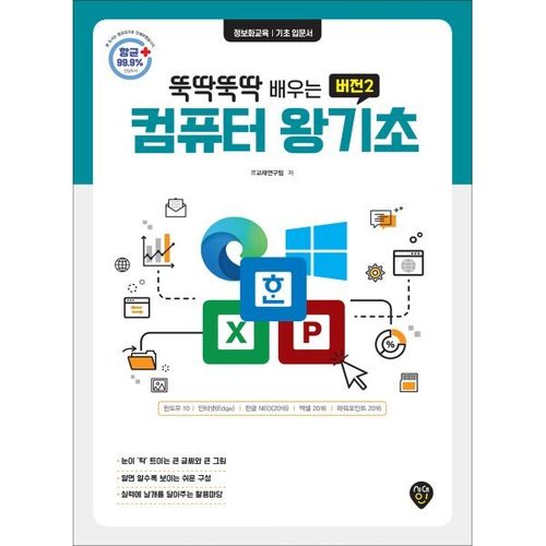 뚝딱뚝딱 배우는 버전2 컴퓨터 왕기초 : 윈도우10 & 인터넷(엣지) & 한글 NEO(2016) & 엑셀 2016 & 파워포인트 2016
