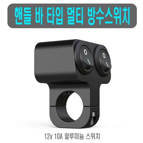 셀렉트템 오토바이 LED 온오프 방수스위치 안개등 전조등 튜닝, 1개, 2구1단