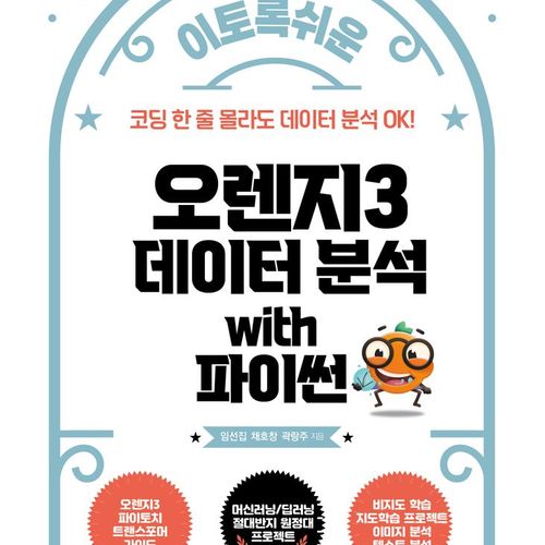 이토록 쉬운 오렌지3 데이터 분석 with 파이썬:코딩 한 줄 몰라도 데이터 분석 OK