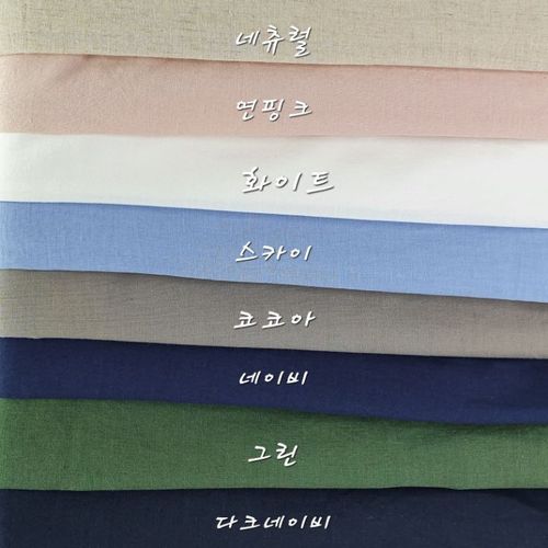 린넨 천 올리비아 솔리드 원단 8종, 1개