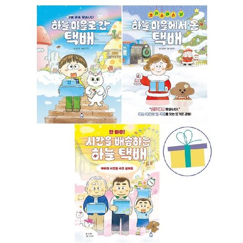 하늘 마을로 간 택배+크리스마스 날, 하늘 마을에서 온 택배+단 하루! 시간을 배송하는 하늘 택배 (전3권)