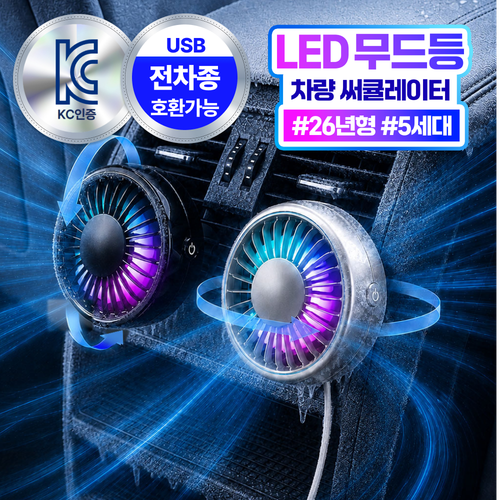 더루마 쿨링터보 A7 LED 무드등 차량용 선풍기 송풍구 써큘레이터, 쿨실버 싱글팩, BZF30