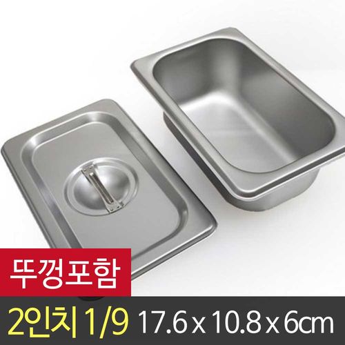 U.S 스텐 바트 뚜껑세트 2인치 1/9 (17.6 x 10.8 x 6cm) / 밧트 반찬통 주방 업소용 식당용 스테인레스