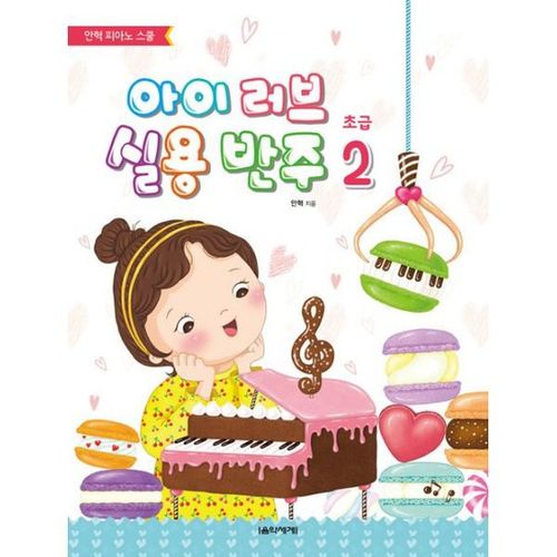 아이 러브 실용 반주 초급 2