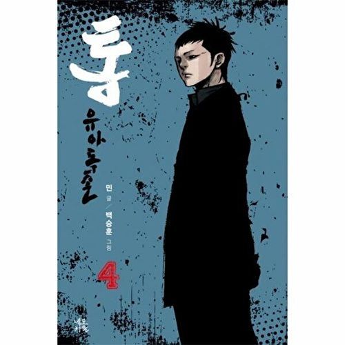 통: 유아독존. 4