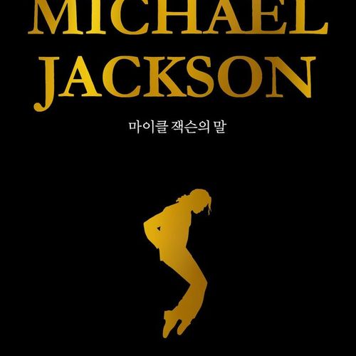 마이클 잭슨의 말, 마이클 잭슨 저/최훈 역, 유나