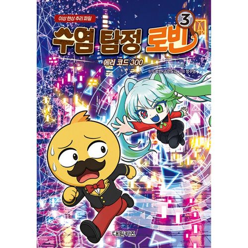 수염 탐정 로빈 3 : 에러 코드 300, 로빈 원저, 대원씨아이(단행)(대원키즈), 상세내용 참조