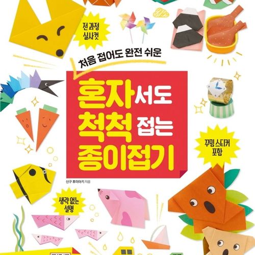 처음 접어도 완전 쉬운혼자서도 척척 접는 종이접기, 한빛에듀, 상품상세 설명 참조