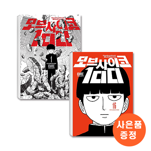 모브사이코 100 (완결) 1-16 전권세트