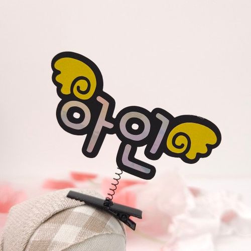 날개장식 이름토퍼 네임토퍼 스프링핀 생일이벤트