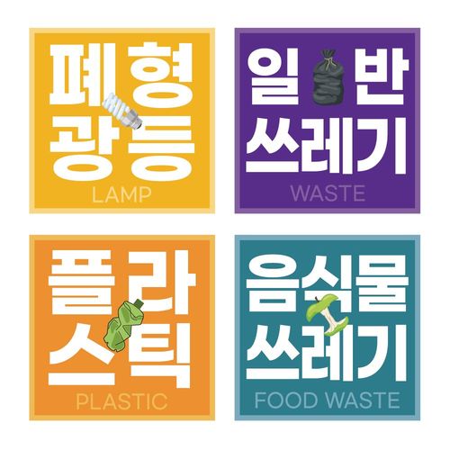 재활용 분리수거 스티커 코팅 표찰형 시트형 방수, 폐형광등