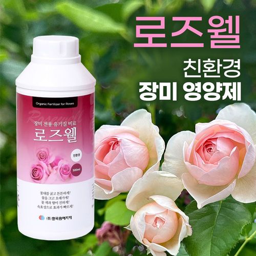 로즈웰 장미전용 500ml 유기질비료 친환경 식물영양제 장미특화 영양제 액상비료 액체영양제 데이비드오스틴 덩쿨장미 안젤라