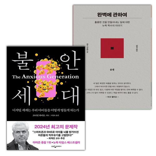 불안 세대+완벽에 관하여 세트
