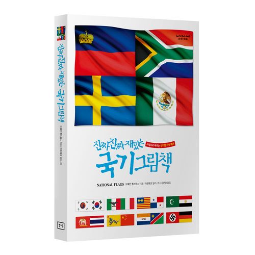 라이카미 진짜 진짜 재밌는 국기 그림책 유아동 학습 지식 백과 (사은품증정)