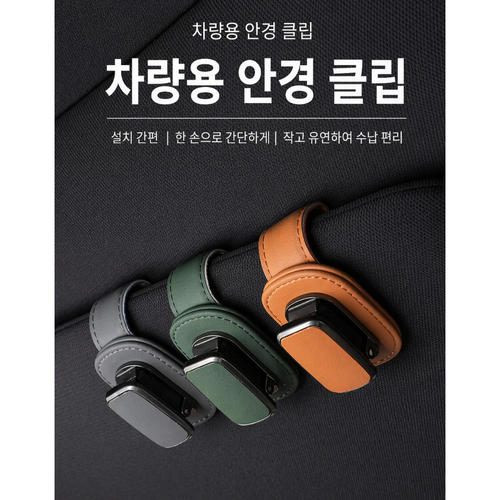 차량용 안경 클립 선글라스 거치대 선바이저 안경걸이 가죽 차량 수납 홀더, 1개, 오렌지