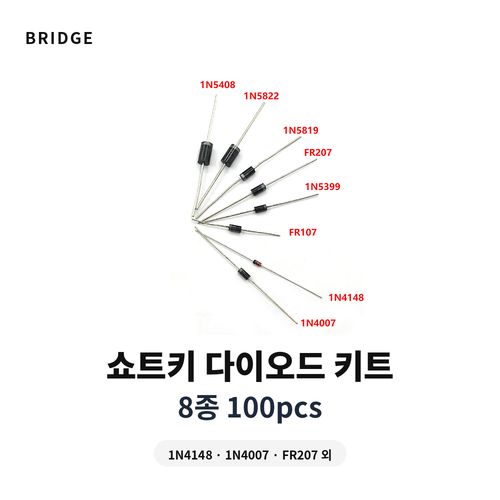 쇼트키 다이오드 키트 8종 규격 1N4148 1N4007 FR207