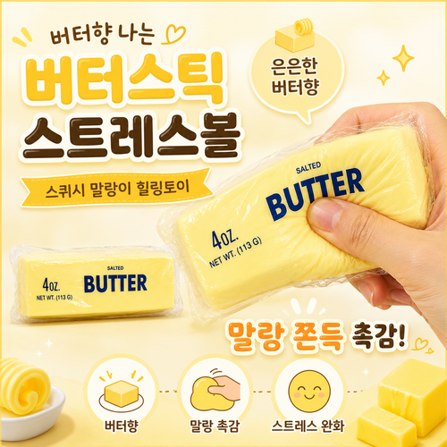 트리플령 버터스틱 스퀴시