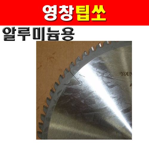 유림 원형톱날 455mm 알루미늄 팁쏘 18인치 알루미늄용 원형톱날 국산 영창