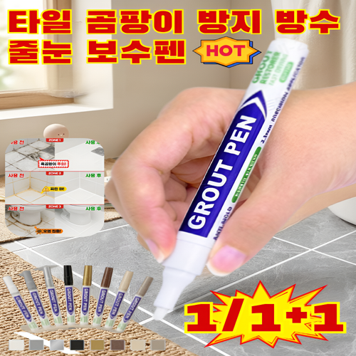 1/1+1 타일 곰팡이 방지 방수 줄눈 보수펜 욕실타일 틈새 보수펜 타일 미용 줄눈 보수펜 냄새 걱정 없는