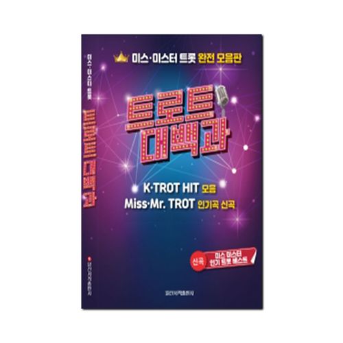 일신서적출판사 트로트 대백과 + 미니수첩 증정