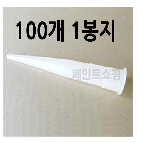 일반형 실리콘 대가리 노즐 꼬다리 꼭지 100개 1봉지 실리콘작업꼭지
