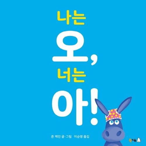 나는 오, 너는 아!, 북극곰
