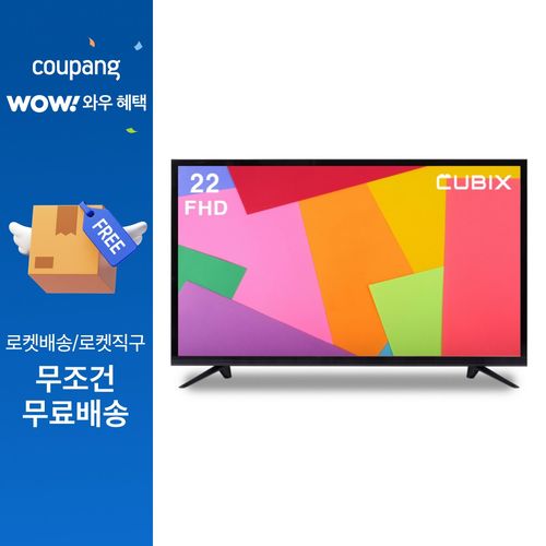 큐빅스 56cm 22인치 LED TV FHD 스탠드형 벽걸이형 자가설치 방문설치, 고객직접설치