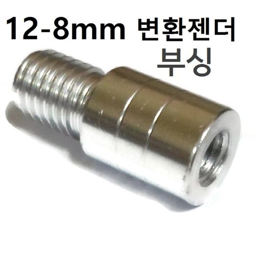 밀리나사 변환 젠더 부싱 뜰채 갸프 수초낫 연결, 변환젠더 12~8mm, 1개