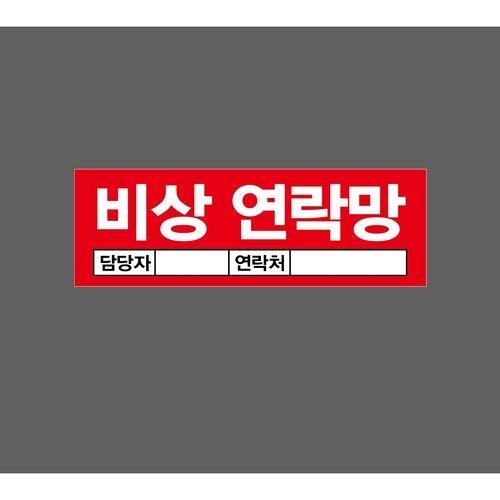 비상 연락망 담당자 연락처 12580242809 3010 산업 스티커 표시