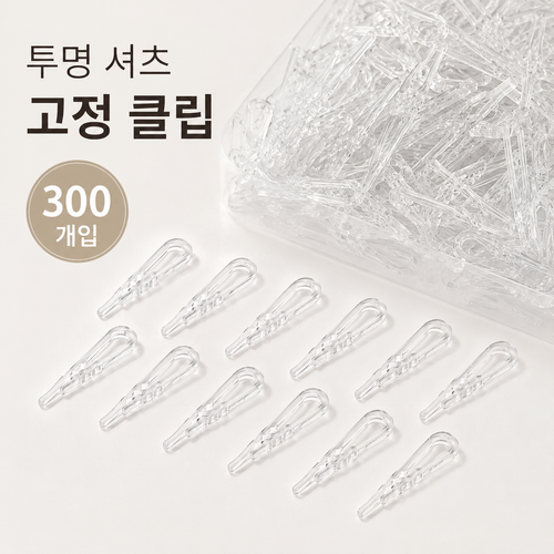 플라스틱 의류포장 클립 세트 셔츠 옷걸이 고정 클립 의류 포장 집게, 300개, 투명