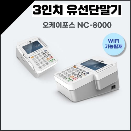 3인치 카드단말기 오케이포스 NC-8000 wifi