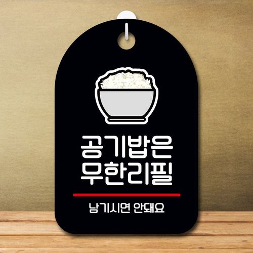 뭉키데코 표지판 안내판 오픈팻말 푯말 실내 미니간판 주문 제작 출력_S7_279_공기밥은 무한리필